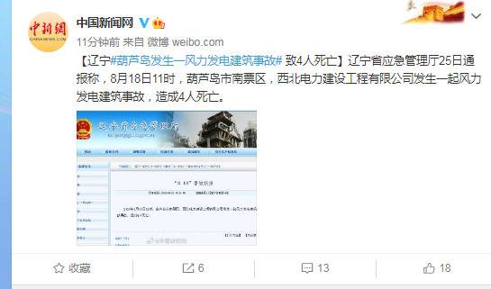 辽宁葫芦岛发生一风力发电建筑事故致4人死亡