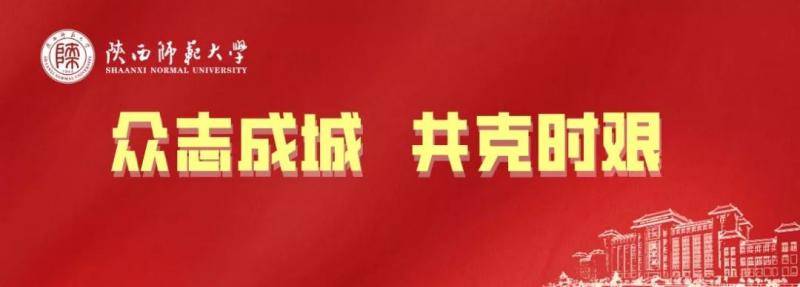 返校复学、校园管理、教学活动、后勤保障……陕师大发布加强秋季开学校园疫情防控与管理工作通知