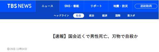 日本一男子在国会附近道路上死亡身旁放了两把菜刀