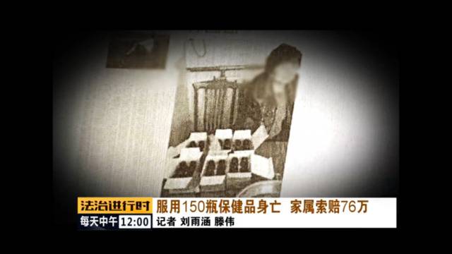 北京一女子服用150瓶保健品后死亡家属索赔76万