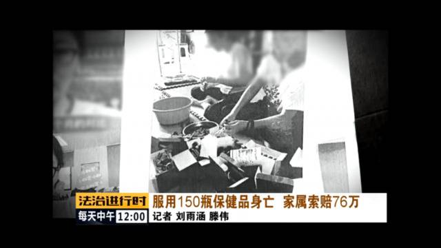 北京一女子服用150瓶保健品后死亡家属索赔76万