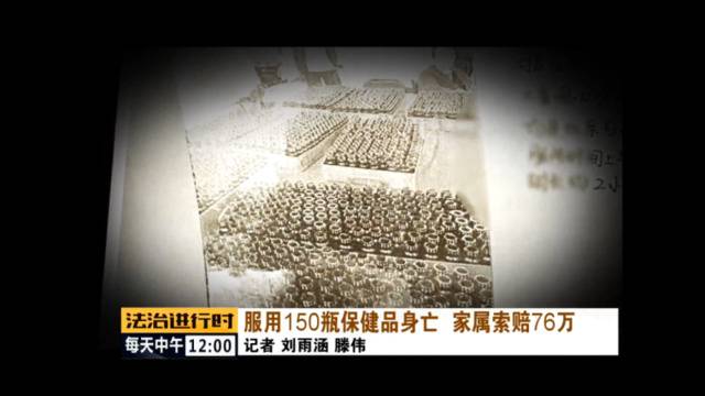 北京一女子服用150瓶保健品后死亡家属索赔76万