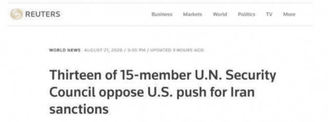 联合国安理会成员不支持美国寻求重启“快速对伊恢复制裁”机制（图片来源：路透社）