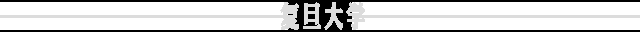 第十八届上海医学科技奖颁奖，复旦15个项目上榜，2个一等奖！