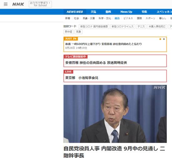  NHK：自民党干事长二阶俊博称，预计9月中旬进行内阁改组