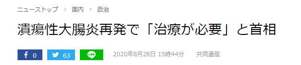 共同社：安倍称溃疡性大肠炎复发“需要治疗”