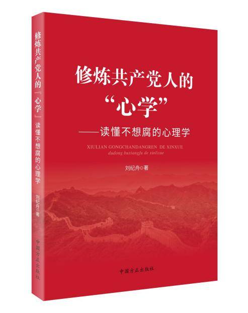 《修炼共产党人的＂心学＂——读懂不想腐的心理学》近日出版发行