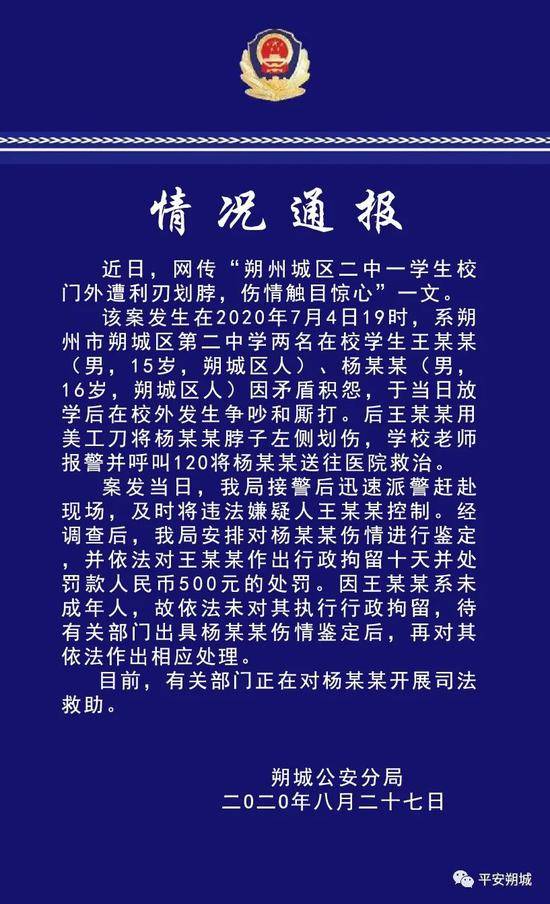 山西朔城警方通报初三男生遭同学割颈：待伤情鉴定后再作处理