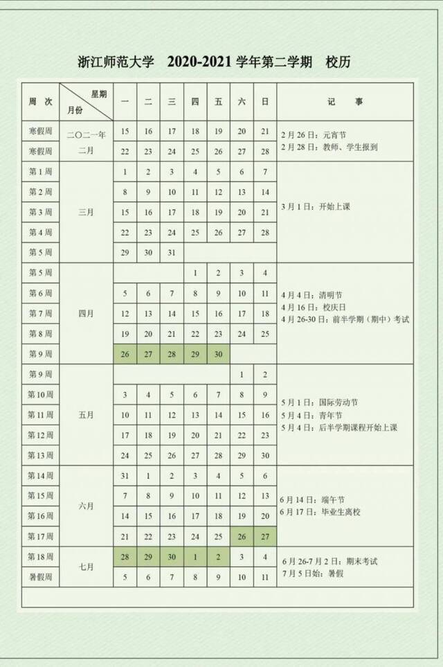 2020-2021校历来啦！新生必看！听说这里面包含最全开学指南哦~