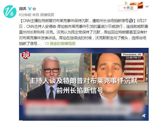 CNN主播批特朗普对布莱克事件保持沉默 嘉宾掐断信号