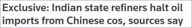 路透社：印度国有炼油企业停止从中企购买原油