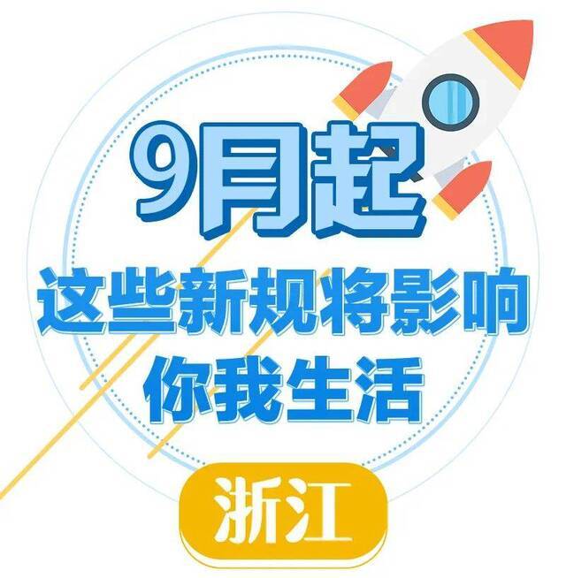 9月新规来了！关乎每一个浙江人，看看你最关心哪些