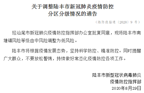 广东省陆丰市南塘镇风险等级由中风险调整为低风险