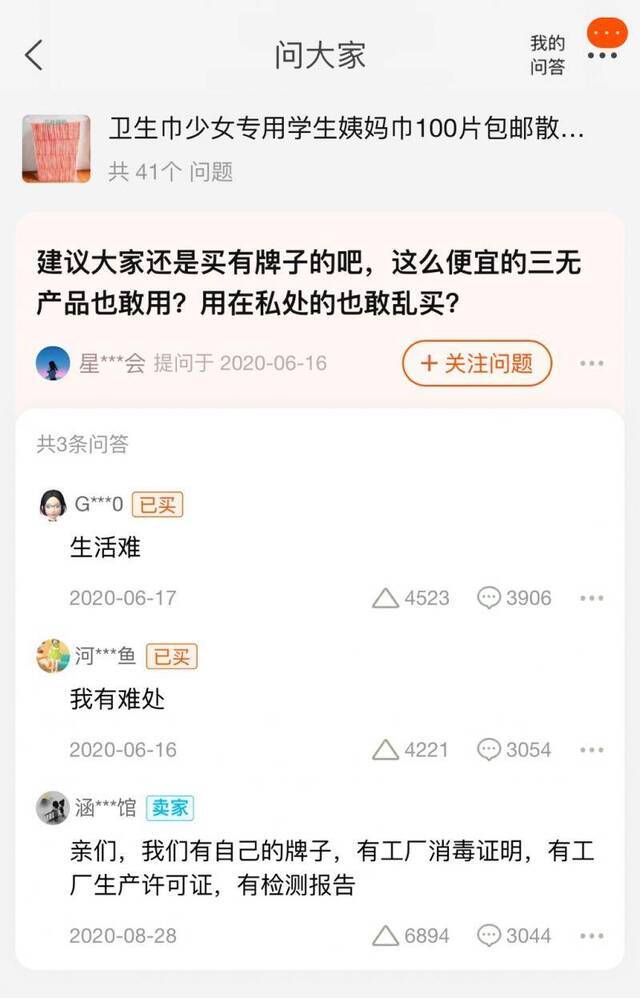 涉事店铺在散装卫生巾商品问答页面称，店铺有工厂消毒证明等证件