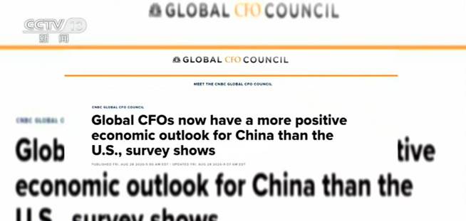 全球首席财务官：更看好中国经济