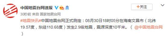 海南文昌市发生2.9级地震，震源深度10千米