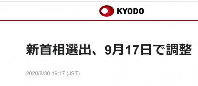 日本新首相，9月17日定。