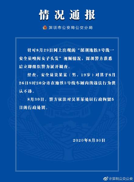 深圳警方通报“19岁安全员嗅闻女子头发”：行拘5日