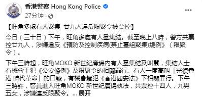 香港旺角29人违反“限聚令”被票控 港警：有人喊“港独”口号可能触犯香港国安法