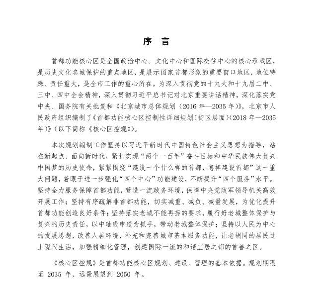 《首都功能核心区控制性详细规划》全文发布