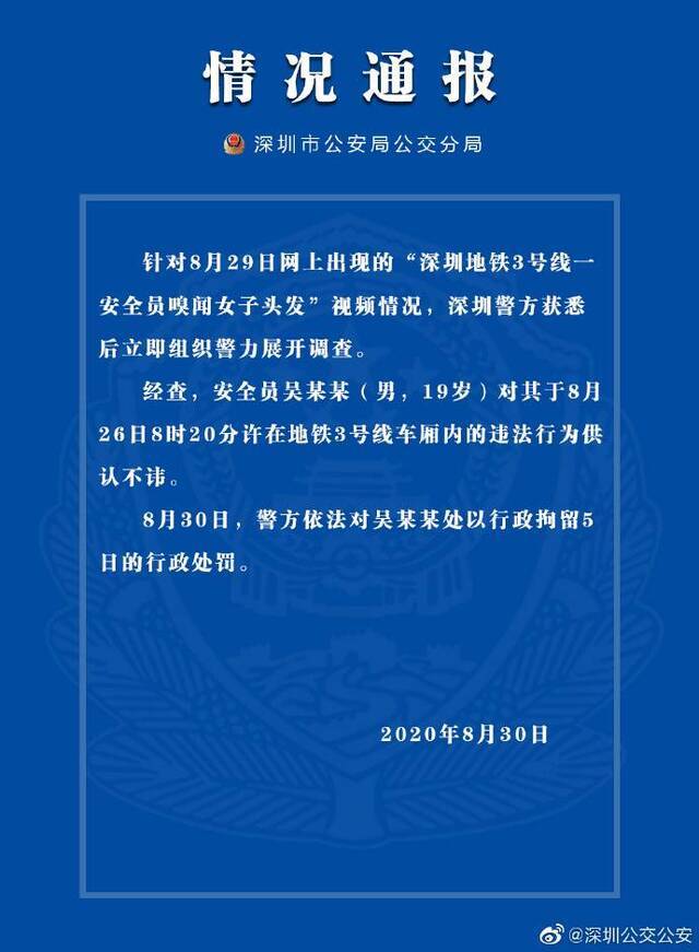 深圳地铁一19岁安全员嗅闻女乘客头发 警方：行拘5日