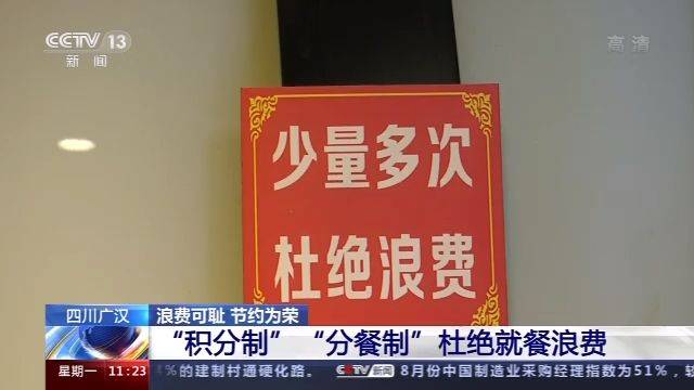 四川广汉部分餐厅、酒店推行“积分制”“分餐制” 杜绝就餐浪费