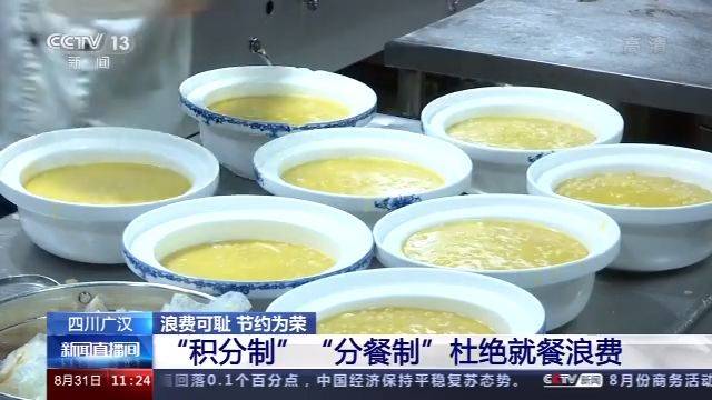 四川广汉部分餐厅、酒店推行“积分制”“分餐制” 杜绝就餐浪费