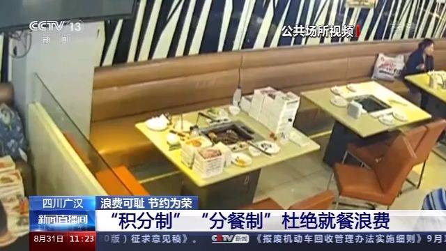 四川广汉部分餐厅、酒店推行“积分制”“分餐制” 杜绝就餐浪费