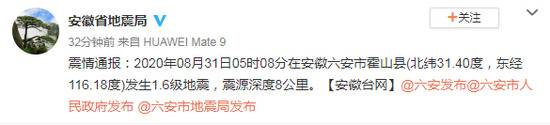 安徽六安市霍山县发生1.6级地震 震源深度8公里