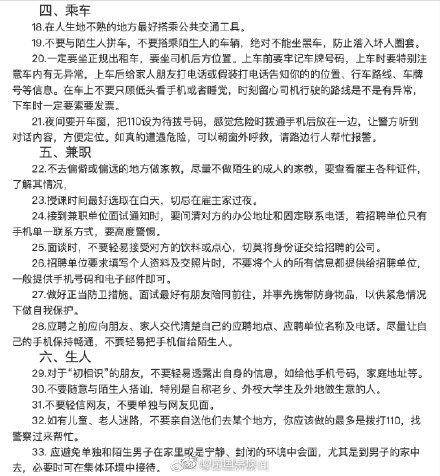 广西大学发布女生安全攻略：不穿过分暴露的衣衫裙子