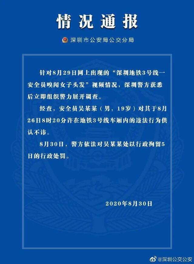 深圳警方通报“地铁安全员闻女乘客头发”：行拘5日