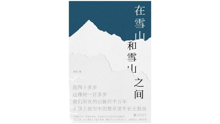 《在雪山和雪山之间》：光阴过客，在山间逆旅