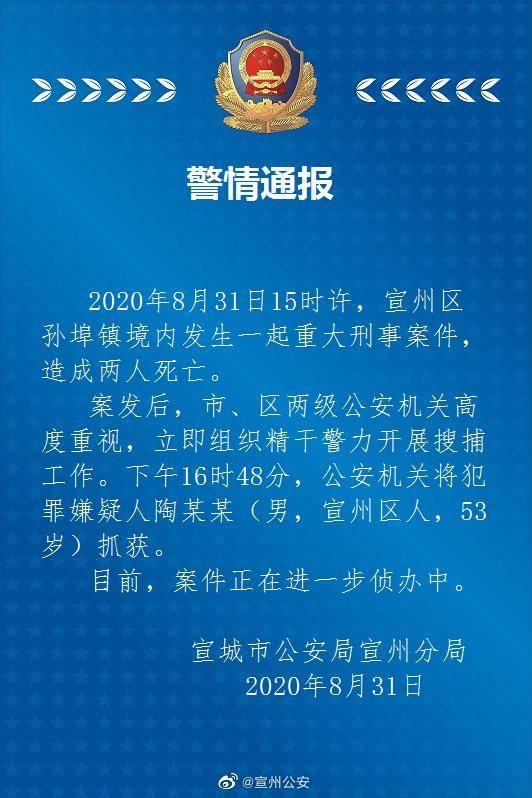 安徽宣城发生重大刑案致两人死亡53岁嫌疑人已落网