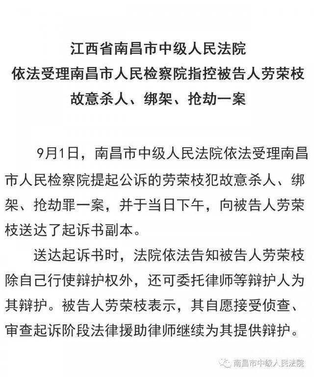 南昌中院依法受理南昌检察院指控被告人劳荣枝故意杀人绑架抢劫案