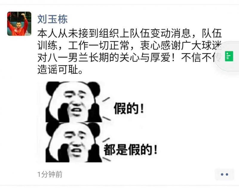 几周前，八一领队刘玉栋曾通过社交媒体辟谣。
