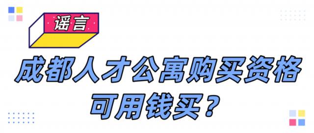 成都人才公寓购买资格可用钱买？真相来了