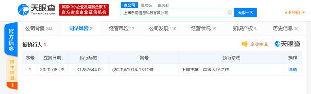 上海乐雨信息科技公司被列为被执行人 执行标的超3000万