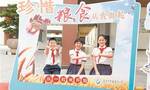 莞城建设小学：开学第一课从“爱惜粮食”开始