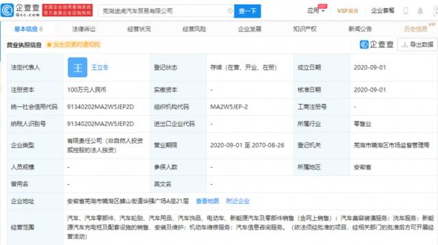 途虎养车在芜湖全资成立汽贸公司，注册资本100万