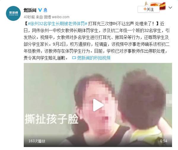 32名学生长期被老师体罚 打耳光不让出声 处理来了！