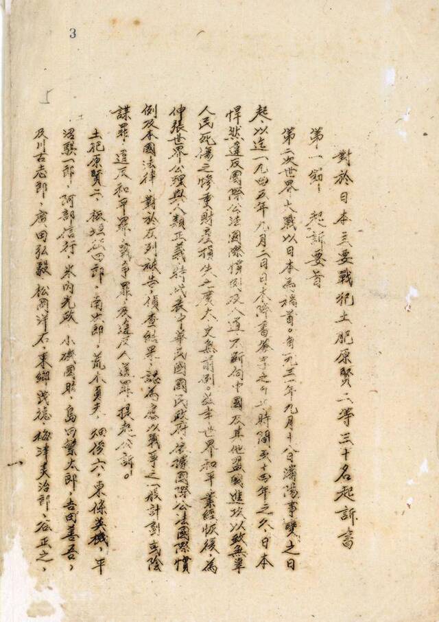 国民政府对土肥原贤二、板垣征四郎、松井石根等30名主要战犯的起诉书，档案号：593-00096-0006