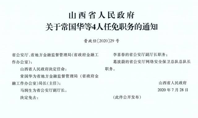 常国华任山西省地方金融监管局局长，前任局长竟晖于7月被查