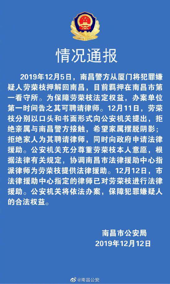 南昌公安曾发布情况通报称，劳荣枝拒绝家属为其聘请律师