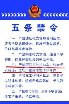 ▲《公安部五条禁令》明确规定，“严禁酒后驾驶机动车，违者予以辞退；造成严重后果的，予以开除。”