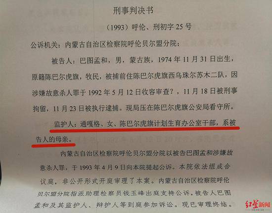 ▲当年的判决书也显示，案件审理时，巴图孟和的母亲是陈巴尔虎旗计生办干部。受访人供图