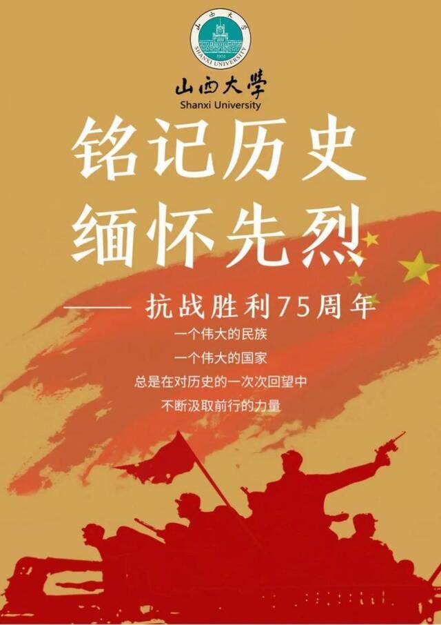 纪念抗战胜利75周年丨抗战中的山西大学