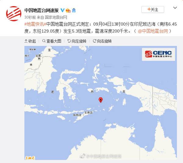 印尼班达海发生5.3级地震，震源深度200千米