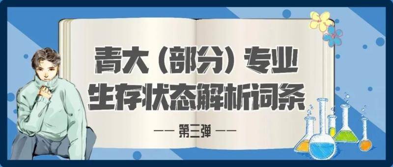 强势回归！青大专业解析词条第四弹高能来袭！