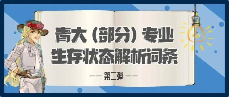 强势回归！青大专业解析词条第四弹高能来袭！