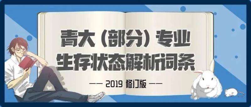 强势回归！青大专业解析词条第四弹高能来袭！